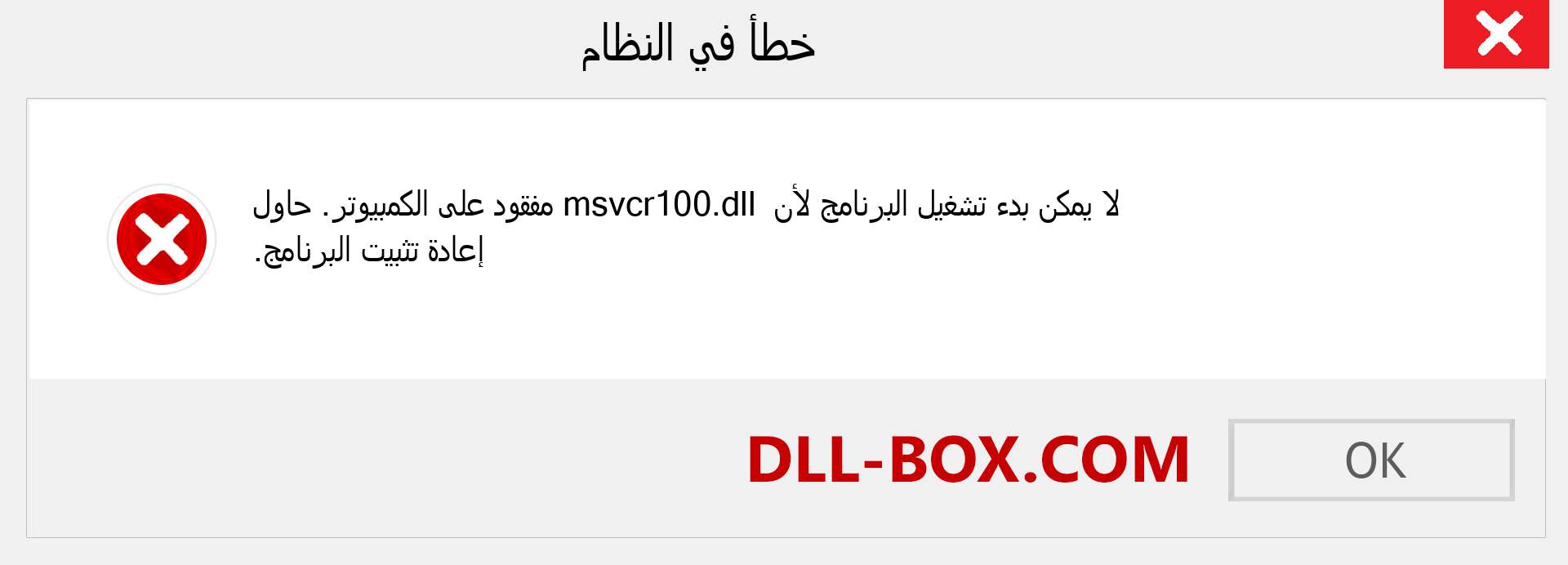 ملف msvcr100.dll مفقود ؟. التنزيل لنظام التشغيل Windows 7 و 8 و 10 - إصلاح خطأ msvcr100 dll المفقود على Windows والصور والصور