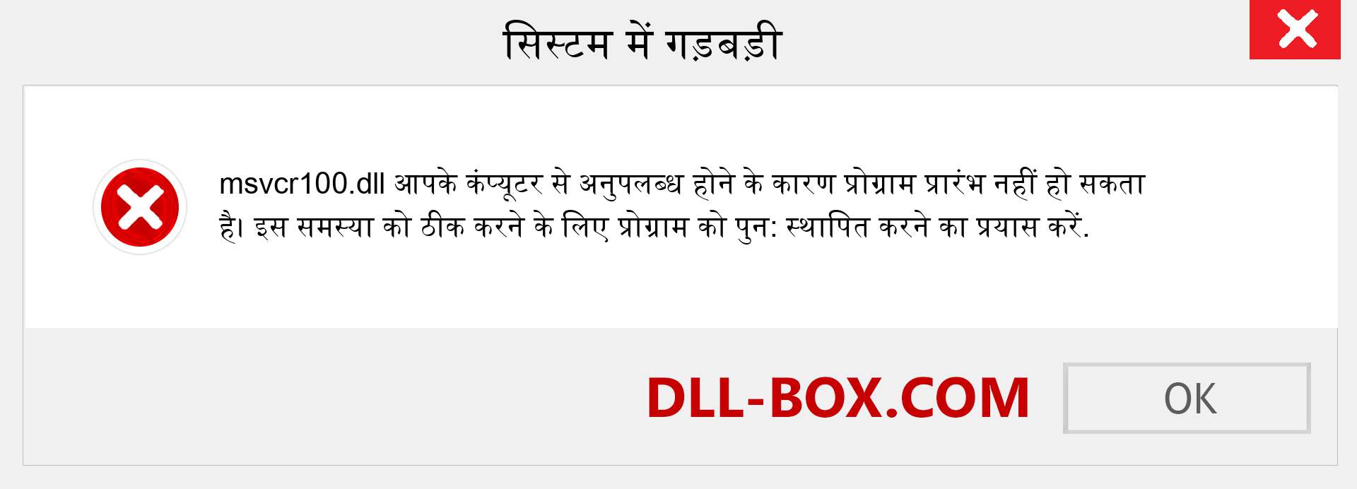 msvcr100.dll फ़ाइल गुम है?. विंडोज 7, 8, 10 के लिए डाउनलोड करें - विंडोज, फोटो, इमेज पर msvcr100 dll मिसिंग एरर को ठीक करें