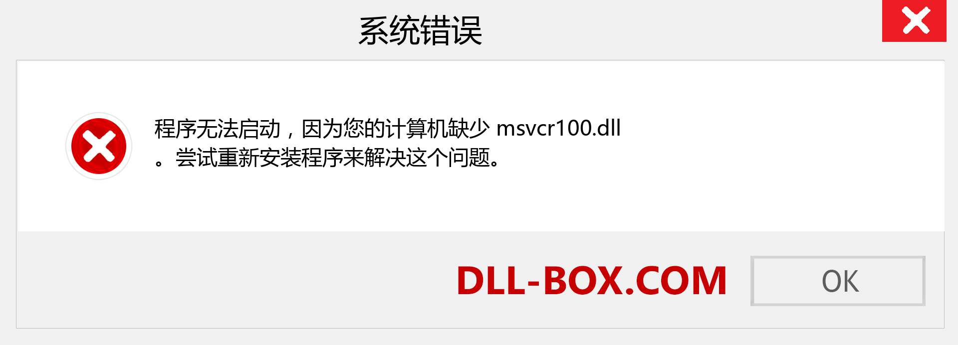 msvcr100.dll 文件丢失？。 适用于 Windows 7、8、10 的下载 - 修复 Windows、照片、图像上的 msvcr100 dll 丢失错误
